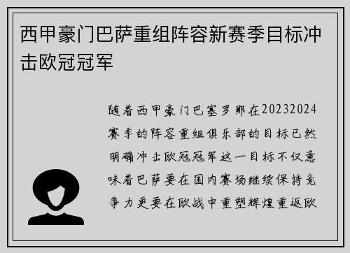 西甲豪门巴萨重组阵容新赛季目标冲击欧冠冠军