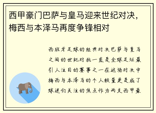 西甲豪门巴萨与皇马迎来世纪对决,梅西与本泽马再度争锋相对