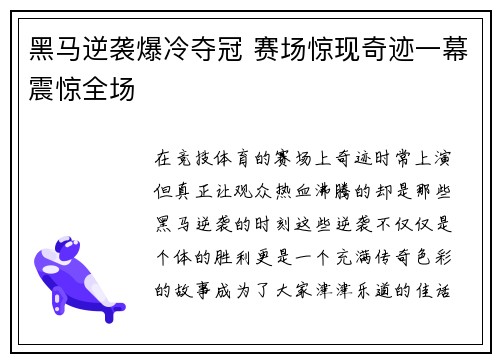 黑马逆袭爆冷夺冠 赛场惊现奇迹一幕震惊全场