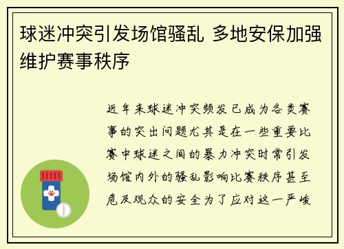 球迷冲突引发场馆骚乱 多地安保加强维护赛事秩序